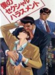 Boku no Sexual Harassment