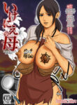 [Yojouhan Shobou] Ikenie no Haha - Sacrificial Mother [English] [_ragdoll]