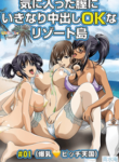 Kiniitta Chitsu ni Ikinari Nakadashi OK na Resort-tou