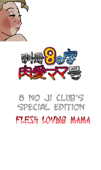 [8 no Ji Club] Bessatsu 8 no Ji niku ai Mama gou | 8 no ji club’s special edition Flesh loving mama [English] [man-machine translations]