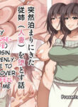 [Mousou Engine] Totsuzen Tomari ni Kita Juushi (Hitozuma) o Otosu Hanashi [English]