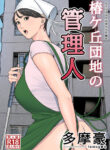 [Tamagou] Tsubakigaoka Danchi no Kanrinin | Tsubakigaoka Housing Project Manager [English] [NineTails]