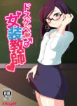 [DryR (Urakuso)] Dosukebe Josou Kyoushi | Super-Pervy Crossdressing Teacher [English] {risette translations} [Digital]
