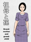 [Mikan Dou] Sobo to Mago | Grandmother and grandchild [English]