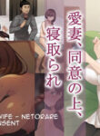 [NT Labo] Aisai, Doui no Ue, Netorare | Beloved Wife - Netorare After Consent [English]