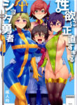 (C95) [Alice no Takarabako (Mizuryu Kei)] Seiyoku ni Shoujiki Sugiru Shota Yuusha | The boy hero who was too frank with his lust/Seiyoku ni Shoujiki Sugiru Shota Yuusha [English] [HMedia]