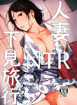 [Arakureta Monotachi (Arakure)] Hitozuma to NTR Shitami Ryokou | Married Woman and the NTR Inspection Trip [English] [sureok1] [Decensored] [Digital]
