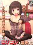 (C95) [Azure (Kagono Tori)] JS wa Hairan Yuuhatsuzai wo Tsukatte Lolicon wo Honrou suru | An Elementary Schooler's Use of Fertility Drugs to Land a Lolicon [English] {Mistvern}
