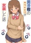 [Yuruyakatou] Danshikou no Kawaii Ko ga Josou Shita Hanashi [English]