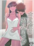 (C97) [Guhan Shounen] Komi-ke no Kyoudai Asobi | The Komis’ Sibling Playtime (Komi-san wa, Komyushou desu.) [English]