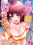 [Tenma Haruka] Jitaku no Kagi wa Toroana no Naka ~Ijiwaru na Yubi de Hojirarete Iku... | The Key to my Body Ch. 1-9 [English] [Ongoing]