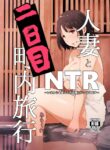 [Arakureta Monotachi (Arakure)] Hitozuma to NTR Chounai Ryokou -Futsukame- [English] [Doujins.com]