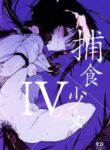 (C97) [Hoshoku Shoujo (Karasu Chan)] Hoshoku Shoujo IV [English] [tracesnull]