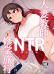 [Arakureta Monotachi (Arakure)] Hitozuma Kyoushi NTR Shuugakuryokou [English] [Tigoris Translates] [Digital]