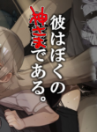 [Totemo Zako (Sugoku Zako)] Kare wa Boku no Kami-sama de aru. | He Is My God. [English] {Chin²}