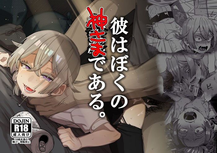 [Totemo Zako (Sugoku Zako)] Kare wa Boku no Kami-sama de aru. | He Is My God. [English] {Chin²}