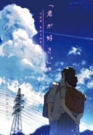 Kimi ga Suki The Animation