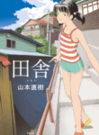 [Yamamoto Naoki] Inaka [English] [nemuiTL]