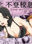 [Kirin Planet] Haha to Futokou Musuko | Mother and dropout son [English] [innyinny]