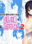 [Akireru Shoujo (Akire)] Boku dake ni Amaesasete Kureru Kyonyuu JK Tsuma o Hoka no Otoko ni Dakasete Mita 2 [English]