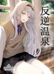 [Horumon Curry (Tobimura)] Hangyaku Onsen | Reverse Onsen (Girls' Frontline) [English] [Digital]