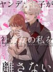 [Umenegi Daimyoujin (Umekoppe)] Yandere Ouji ga Shachiku Onna no Watashi o Hanasanai | The Yandere Prince Won't Let Me Slip Away (English) [Digital]