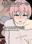 [Dokuneko Noil] deisui saseta nakano ichika ni warui koto o suru hanashi | A story about doing bad things to an intoxicated Nakano Ichika (Gotoubun no Hanayome) [English]