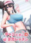 [Ginhaha] Champion no Yoga Lesson | A Champion's Yoga Lesson (Pokémon) [English]