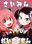 (C100) [HellDevice (nalvas)] Saimin Koubi Daisakusen | Sex Hypnosis Plan #1 (SPY x FAMILY) [English] [Team Rabu2]