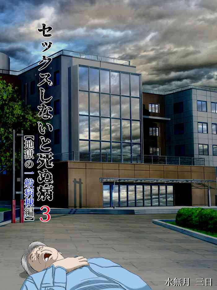 [Minazuki Mikka] Sex Shinai to Shinu Yamai 3 ~ [English] [wasabi]