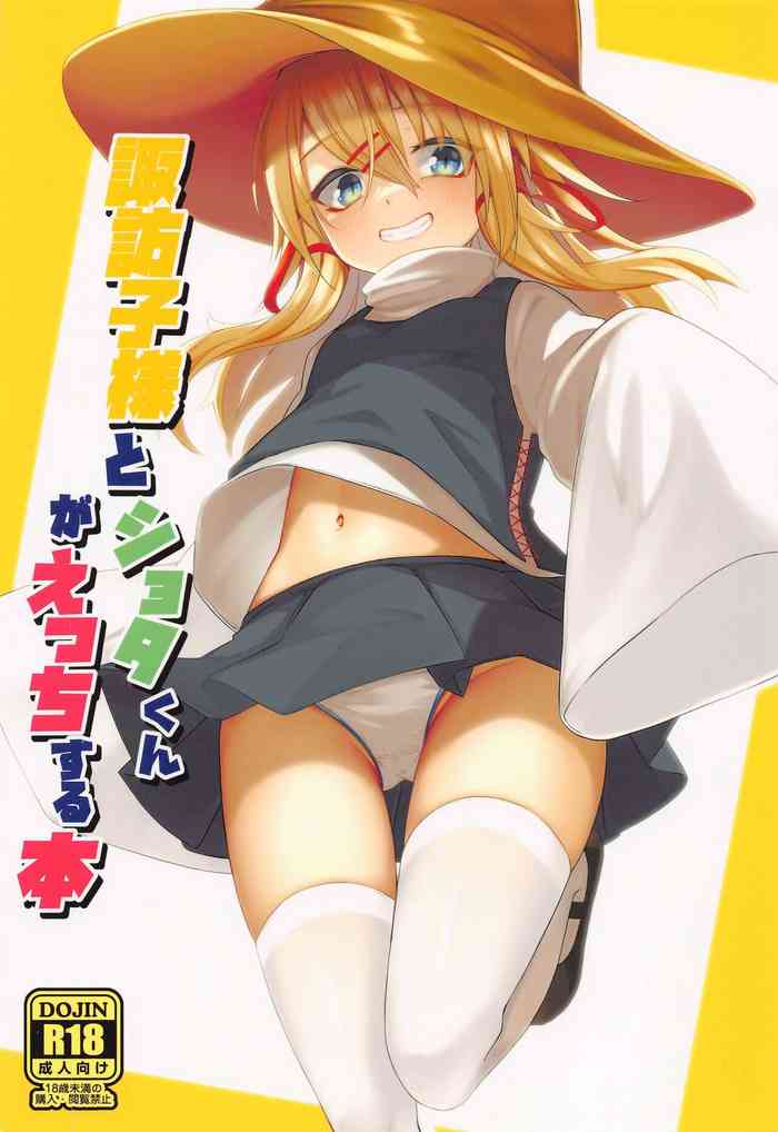 (Reitaisai 19) [Gikkuri Toufuten (Momendoufu)] Suwako-sama to Shota-kun ga Ecchi Suru Hon (Touhou Project) [English] [CGrascal]