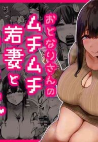 [Uniyaa (Ikinari Mojio)] Otonari-san no Muchimuchi Wakazuma to Matching Shichatta Hanashi | How I Matched With My Neighbor's Plump Wife [English] [ekiB] [Digital]