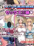 Muttsuri Dosukebe Russia Gibo Shimai no Honshitsu Minuite Sex Zanmai