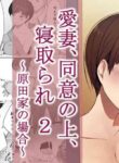[NT Labo (NT Robo)] Aisai, Doui no Ue, Netorare 2 ~Harada-ke no Baai~ [English]