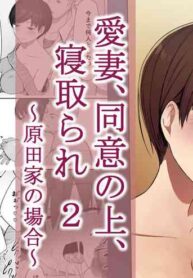 [NT Labo (NT Robo)] Aisai, Doui no Ue, Netorare 2 ~Harada-ke no Baai~ [English]
