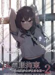 [Nanonan no Tei (Nanonanno)] JK Kuppuku Kousoku 2 ~Aikidou Shoujo ga Maketa Hi~ [English]