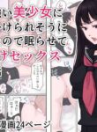 [Ameya] Ki no Tsuyoi Bishoujo ni Enzai o Kakeraresou ni Natta node Nemurasete Tanetsuke Sex suru Hanashi | An arrogant beautiful girl almost falsely accused me, so I put her to sleep and had sex with her. [English] [Gagak_Ireng]