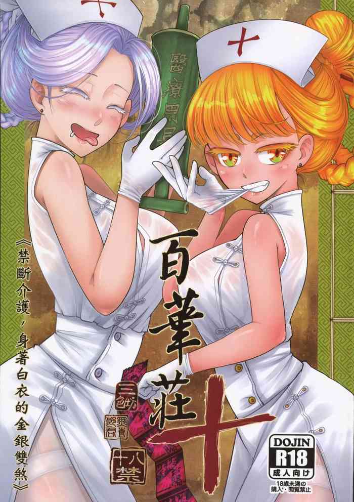 [San Se Fang (Heiqing Langjun)] Hyakkasou 10 <> [English] [Watson] [Digital]
