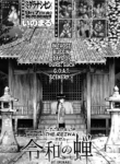 [Inomaru] Shouwa no Semi | Cicada of the Reiwa Era (COMIC MUJIN 2012-10) [English]