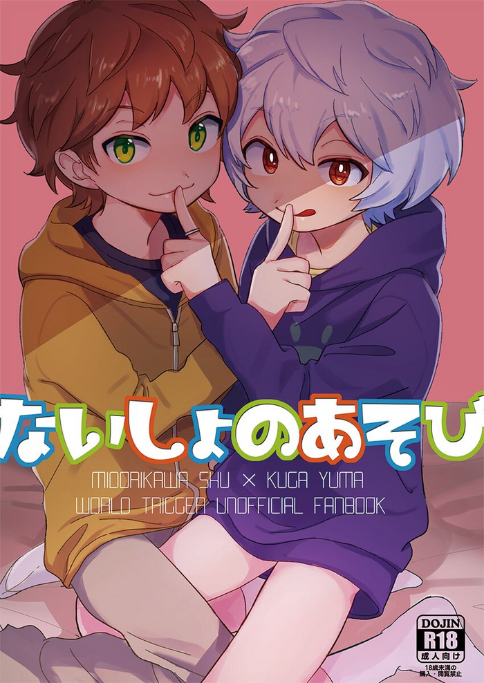 [Prosciutto (Tozaki)] Naisho no Asobi (World Trigger) [English] {Chin²} [Digital]