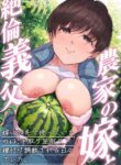 [Yomoda Yomo] Nouka no Yome to Zetsurin Gifu ~Totsuida Saki de Matteita no wa Tetori Ashitori Tanetsuke Choukyou Sareru Hibi Deshita~ [English] [SDTLs]