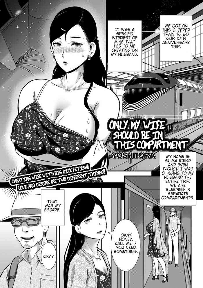 [YOSHITORA] Tsuma dake ga Iru hazu no Heya | Only My Wife Should Be In This Compartment (COMIC Shigekiteki SQUIRT!! Vol. 31) [English] [Digital]