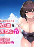 [Akireru Shoujo (Akire)] Boku dake ni Amaesasete Kureru Kyonyuu JK Tsuma o Hoka no Otoko ni Dakasete Mita 7 [English] [hardcase8translates]