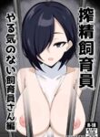 [anemone_lab (anemone)] Sakusei Shiikuin Yaruki no Nai Shiikuin-san Hen [English] [mysterymeat3]