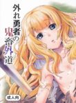(C90) [Hitodenashi (Take)] Hazure Yuusha no Kichiku Gedou | The Outcast Hero Who Became A Savage Fiend [English] [Colorized] [SPDSD]