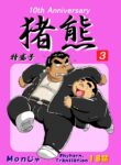 (BOOKET 11) [Kimagure Monja (Various)] Inokuma 3 [English] {Rhyhorn}