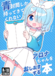 (C101) [Kemomimi-chanya (Naga U)] Aofuutou shika Motte kite kurenai Arona-chan o Oshioki suru Hon (Blue Archive) [English] [DAJI's TLs]