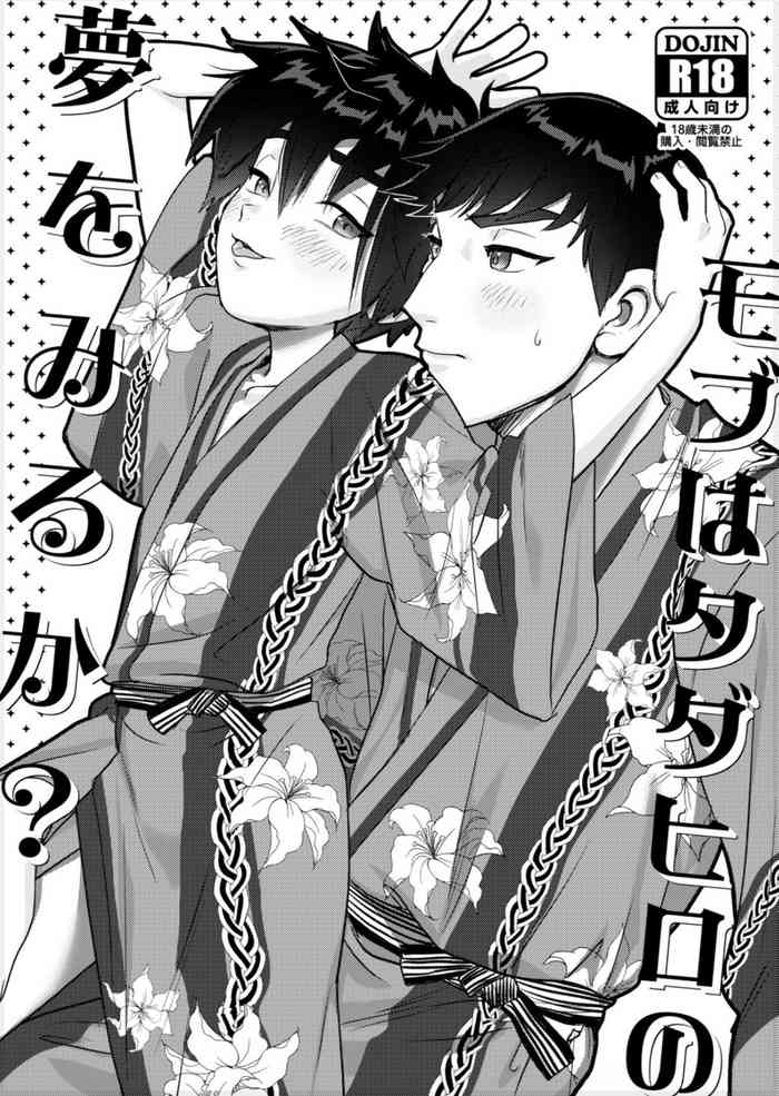 [SGPT (Shiogochi)] Do Mobs Dream of TadaHiro? (Big Hero 6) [English]