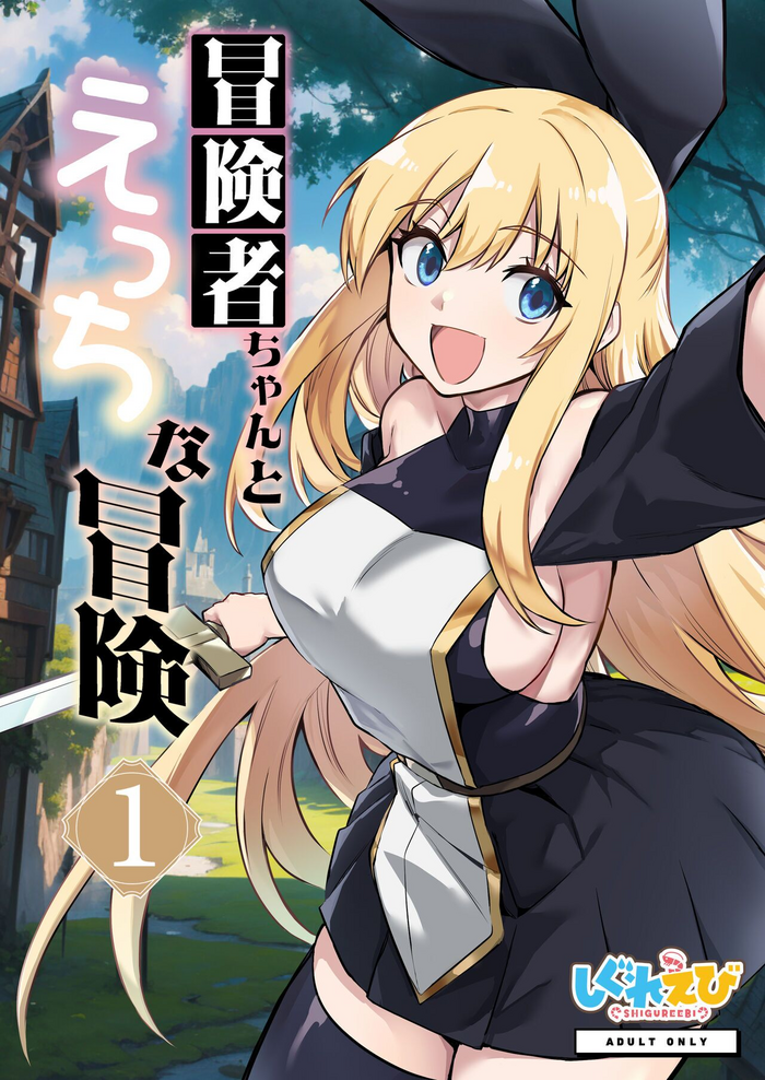 [Shigure Ebi (LeftHand)] Boukensha-chan to Ecchi na Bouken 1 | Adventurer-Chan's Lewd Adventure! Vol.1 [English] [Digital]