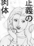 [Akafuji] Seigi no Nikutai [English] [Tigoris Translates]